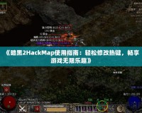 《暗黑2HackMap使用指南：輕松修改熱鍵，暢享游戲無限樂趣》