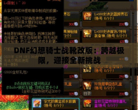 DNF幻想騎士戰(zhàn)靴改版：跨越極限，迎接全新挑戰(zhàn)