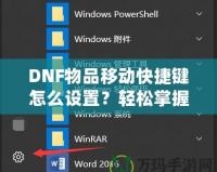 DNF物品移動快捷鍵怎么設(shè)置？輕松掌握操作技巧，提升游戲體驗