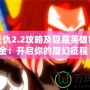 魔界復(fù)仇2.2攻略及隱藏英雄密碼大全：開啟你的魔幻征程！