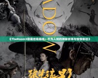 《TheRoom3隱藏結(jié)局揭曉：不為人知的神秘故事與驚悚體驗》