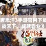 《成吉思汗3手游官網(wǎng)下載：征戰(zhàn)天下，成就霸業(yè)》