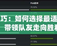 Dota2選位置技巧：如何選擇最適合你的英雄位置，帶領(lǐng)隊(duì)友走向勝利