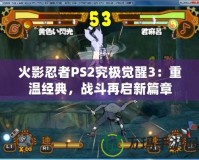 火影忍者PS2究極覺醒3：重溫經(jīng)典，戰(zhàn)斗再啟新篇章