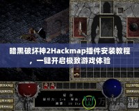 暗黑破壞神2Hackmap插件安裝教程，一鍵開啟極致游戲體驗(yàn)