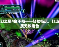 夢幻之星4金手指——輕松暢玩，打造專屬無敵角色