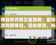 燒餅修改器正版官網(wǎng)：解鎖游戲新體驗，輕松修改，暢享無限樂趣