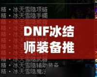 DNF冰結(jié)師裝備推薦，打造無敵冰霜魔法之力