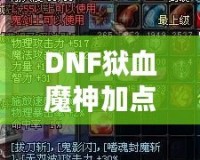 DNF獄血魔神加點攻略，打造無敵戰(zhàn)力！