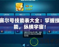 賽爾號技能表大全：掌握技能，縱橫宇宙！