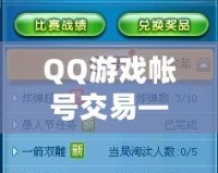 QQ游戲帳號交易——輕松交易，盡享游戲樂趣！