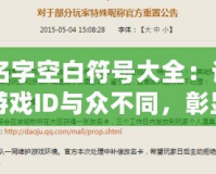 CF名字空白符號(hào)大全：讓你的游戲ID與眾不同，彰顯個(gè)性與魅力！