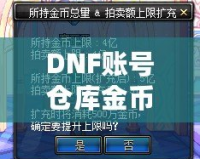 DNF賬號倉庫金幣上限：如何突破金幣限制，打造無憂財富庫！