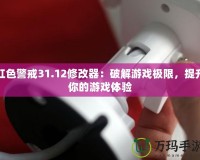 紅色警戒31.12修改器：破解游戲極限，提升你的游戲體驗(yàn)