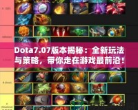 Dota7.07版本揭秘：全新玩法與策略，帶你走在游戲最前沿！