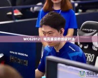 WCG2012：電競(jìng)盛宴的終極對(duì)決