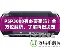 PSP3000有必要買嗎？全方位解析，了解再做決定！