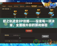 碧之軌跡全DP攻略——探索每一項決策，全面提升你的游戲體驗