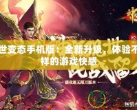 傳世變態(tài)手機版：全新升級，體驗不一樣的游戲快感