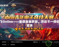 新飛飛Online——重燃青春夢想，開啟不一樣的游戲世界