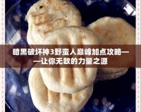 暗黑破壞神3野蠻人巔峰加點(diǎn)攻略——讓你無(wú)敵的力量之源