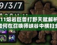 S11熔巖巨獸打野天賦解析：如何在召喚師峽谷中橫掃全場