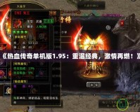 《熱血傳奇單機版1.95：重溫經典，激情再燃！》