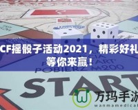 CF搖骰子活動2021，精彩好禮等你來贏！