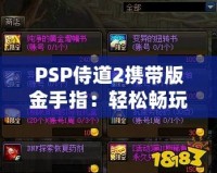 PSP侍道2攜帶版金手指：輕松暢玩，破解極限，解鎖無限可能