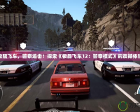 極限飛車，警察追擊！探索《極品飛車12：警察模式》的震撼體驗(yàn)