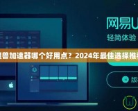 魔獸加速器哪個好用點？2024年最佳選擇推薦