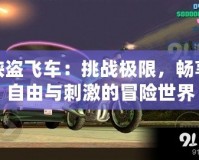 俠盜飛車：挑戰(zhàn)極限，暢享自由與刺激的冒險世界