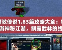 魔教傳說1.83篇攻略大全：暢游神秘江湖，制霸武林的終極秘籍