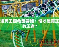 洛克王國龜兔賽跑：誰才是真正的王者？