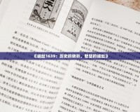 《崛起1639：歷史的轉(zhuǎn)折，智慧的崛起》