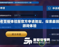 王者榮耀體驗(yàn)服官方申請(qǐng)地址，探索最前沿游戲體驗(yàn)