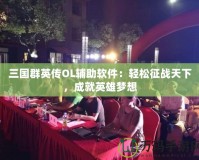 三國群英傳OL輔助軟件：輕松征戰(zhàn)天下，成就英雄夢想