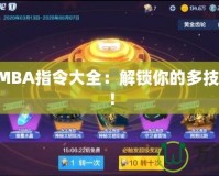 DotaIMBA指令大全：解鎖你的多技能體驗(yàn)！