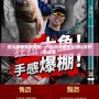 烈火傳奇魚竿官網(wǎng)——為您打造無與倫比的釣魚體驗