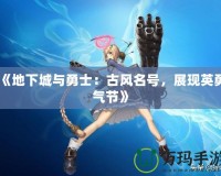 《地下城與勇士：古風(fēng)名號(hào)，展現(xiàn)英勇氣節(jié)》