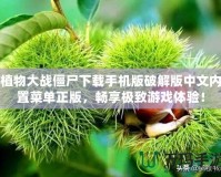 植物大戰(zhàn)僵尸下載手機版破解版中文內(nèi)置菜單正版，暢享極致游戲體驗！