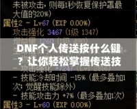 DNF個人傳送按什么鍵？讓你輕松掌握傳送技巧！