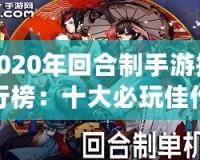 2020年回合制手游排行榜：十大必玩佳作推薦