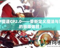 DNF魔道CP2.0——重新定義魔法與冒險的極限體驗！