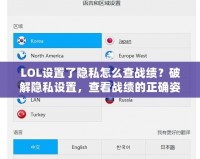 LOL設(shè)置了隱私怎么查戰(zhàn)績？破解隱私設(shè)置，查看戰(zhàn)績的正確姿勢