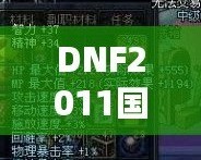 DNF2011國慶套外觀：穿越經(jīng)典，重溫激情！