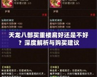 天龍八部買重樓肩好還是不好？深度解析與購買建議