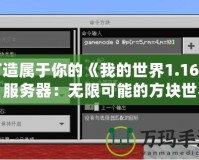 打造屬于你的《我的世界1.16.5》服務器：無限可能的方塊世界