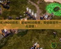 紅色警戒3MOD排名：超強(qiáng)MOD推薦，帶你體驗(yàn)不一樣的戰(zhàn)斗激情！