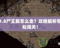 傳奇1.8尸王殿怎么走？攻略解析帶你輕松闖關(guān)！